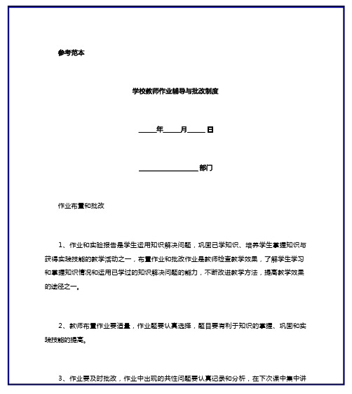 学校教师作业辅导与批改制度