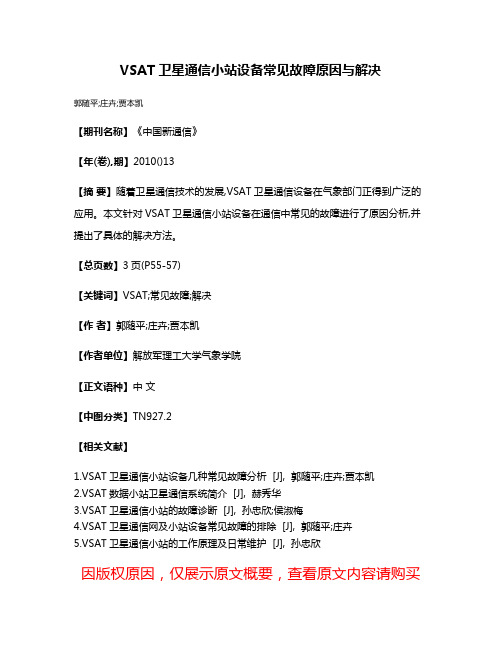 VSAT卫星通信小站设备常见故障原因与解决