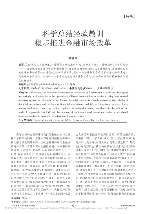 科学总结经验教训 稳步推进金融市场改革