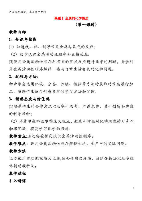 九年级化学下册第八单元金属和金属材料课题2金属的化学性质(第1课时)教案