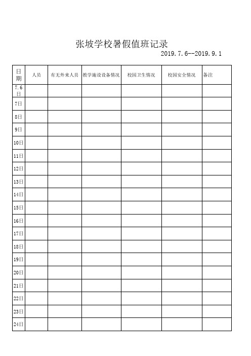 学校假期值班记录表