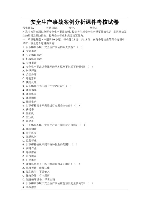 安全生产事故案例分析课件考核试卷