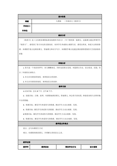 人教版二年级语文找春天教学设计和反思