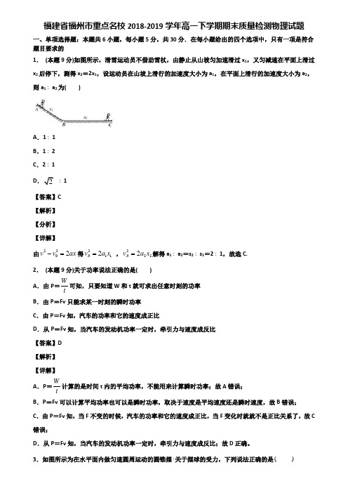 福建省福州市重点名校2018-2019学年高一下学期期末质量检测物理试题含解析