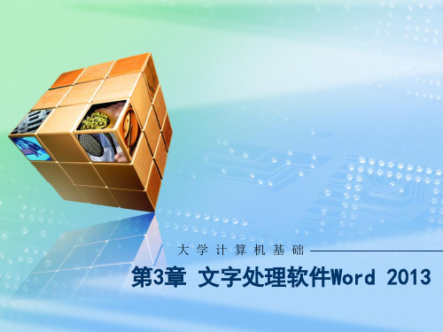 大学计算机基础 word2013(1)