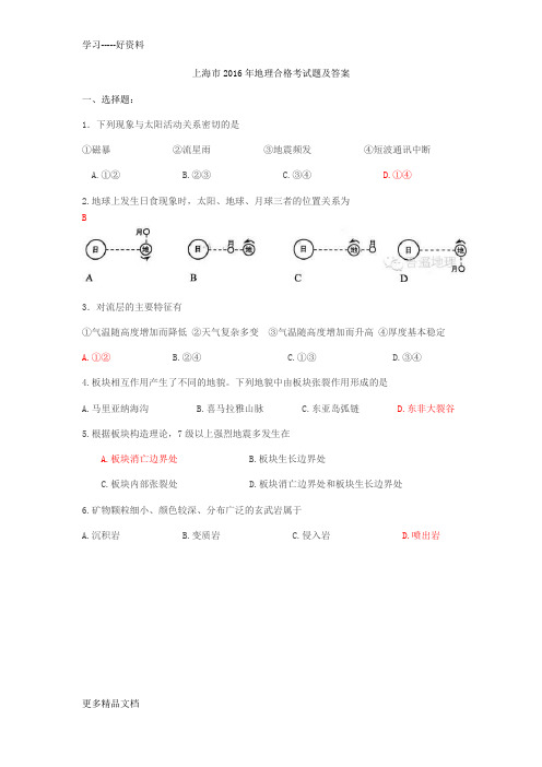 最新上海市地理合格考试题及答案