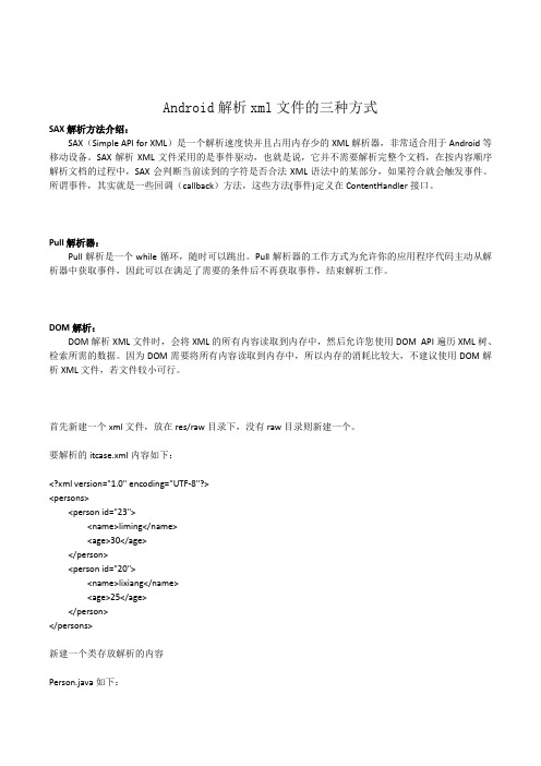 Android解析xml文件的三种方式