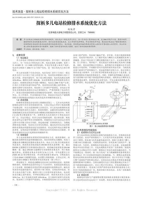 探析多儿电站检修排水系统优化方法