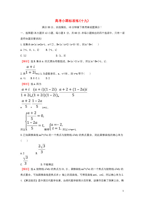 2018届高考数学二轮复习小题标准练十九理新人教A版20180314245