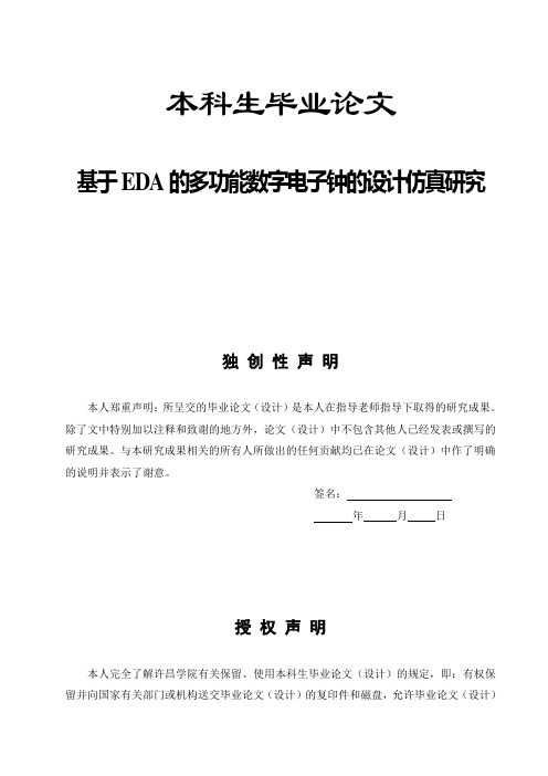 毕业设计毕业论文基于eda的多功能数字电子钟的设计仿真研究[管理资料]