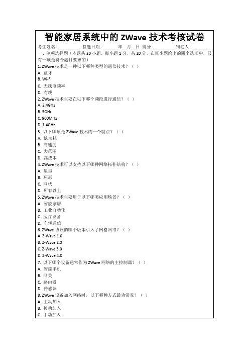 智能家居系统中的ZWave技术考核试卷