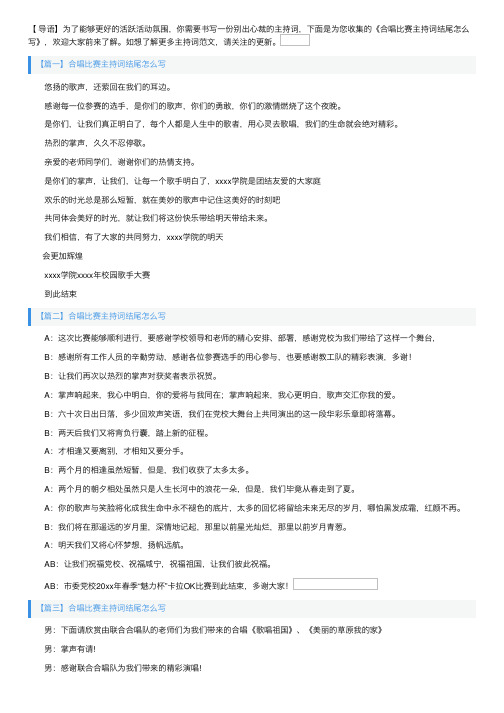 合唱比赛主持词结尾怎么写
