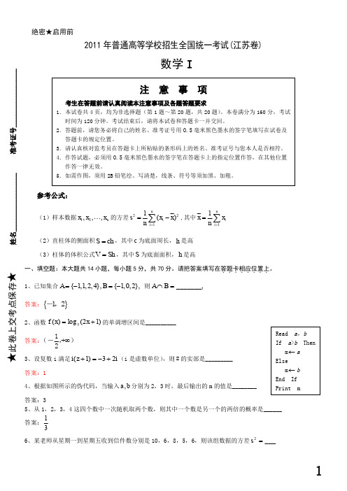 2011年普通高等学校招生全国统一考试(江苏卷)数学(不分文理)试题及答案解析