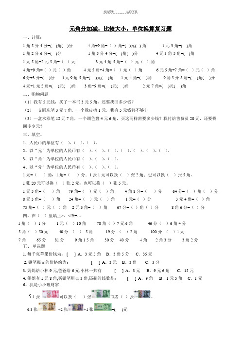 北师大版小学二年级数学上册人民币元角分练习题