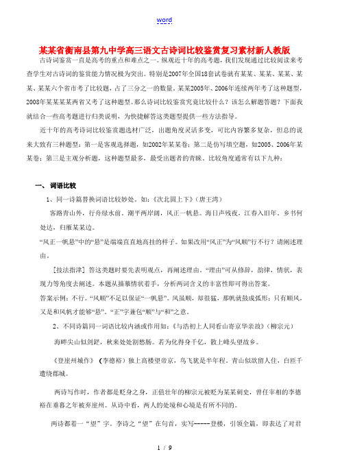 湖南省衡南县第九中学高三语文 古诗词比较鉴赏复习素材 新人教版