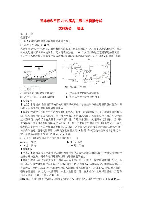 天津市和平区2015届高三地理第二次模拟考试试题(含解析)