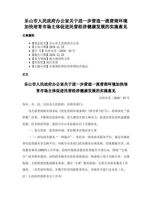 乐山市人民政府办公室关于进一步营造一流营商环境加快培育市场主体促进民营经济健康发展的实施意见