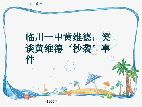 高二作文《临川一中黄维德：笑谈黄维德‘抄袭’事件》1500字