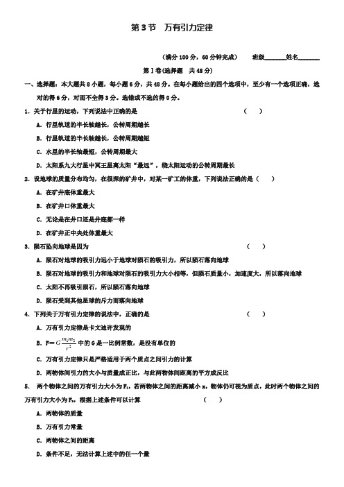 2018-2019学年高中物理人教版必修2习题：第六章 万有引力与航天 第3节 万有引力定律3 Word版含答案-