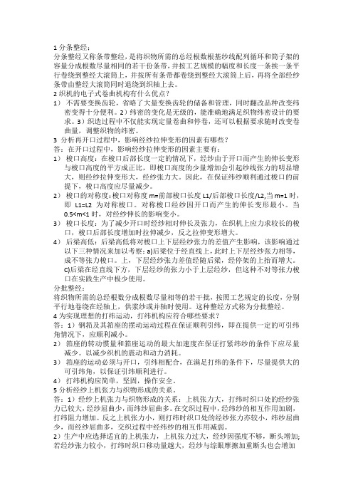织造学习题