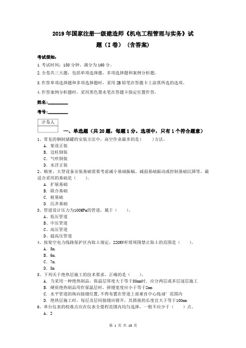 2019年国家注册一级建造师《机电工程管理与实务》试题(I卷) (含答案)