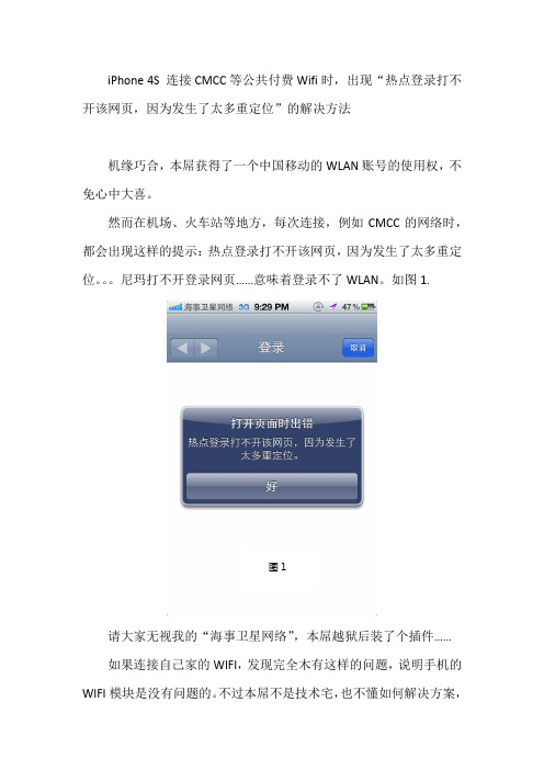 iPhone 4S 连接CMCC等公共付费Wifi时,出现“热点登录打不开该网页,因为发生了太多重定位”的解决方法