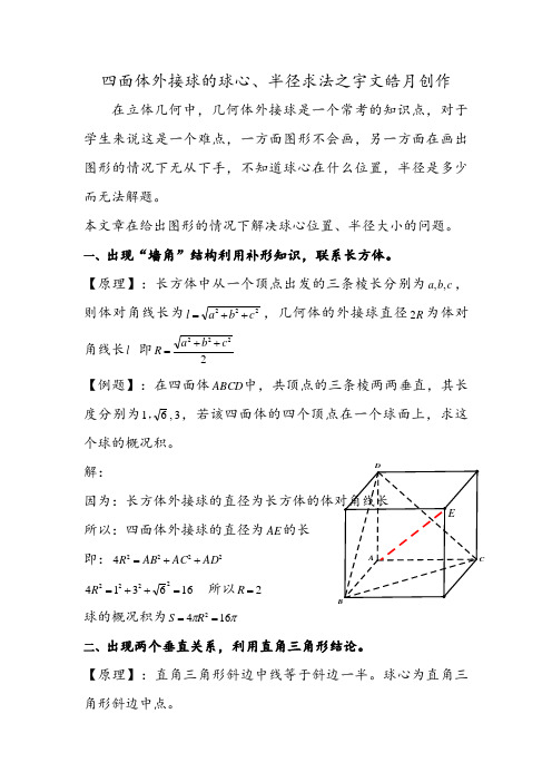 四面体外接球的球心、半径求法