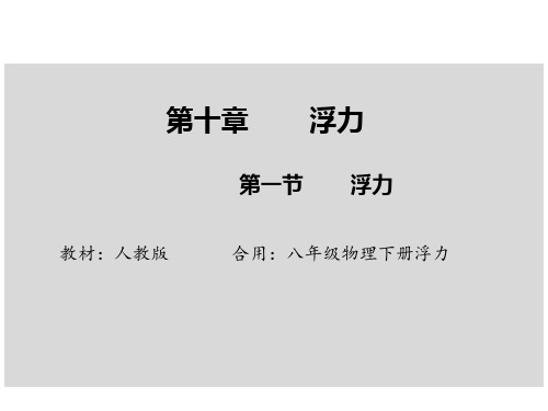 人教版八年级物理下册浮力第一节-浮力公开课获奖课件百校联赛一等奖课件