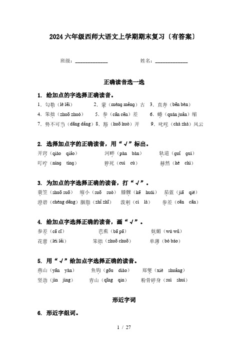 2024六年级西师大语文上学期期末复习〔有答案〕