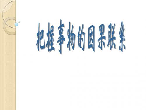 政治:2.1.2《把握事物的因果联系》课件(大纲版高二上)