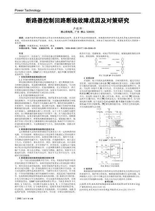 断路器控制回路断线故障成因及对策研究