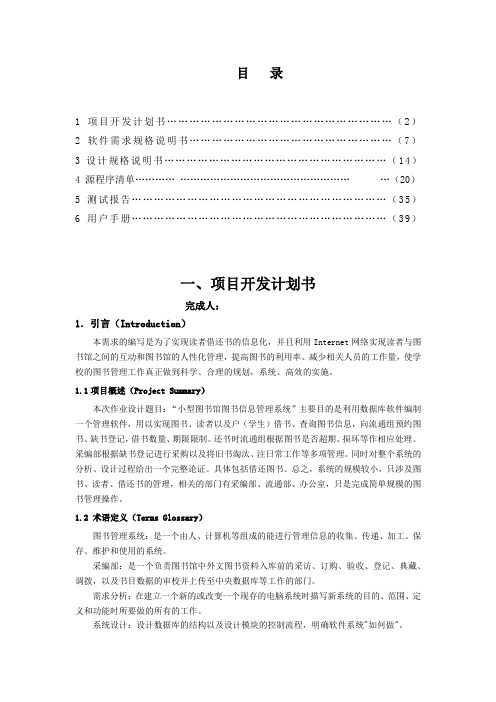 小型图书馆图书信息管理系统软件工程实验