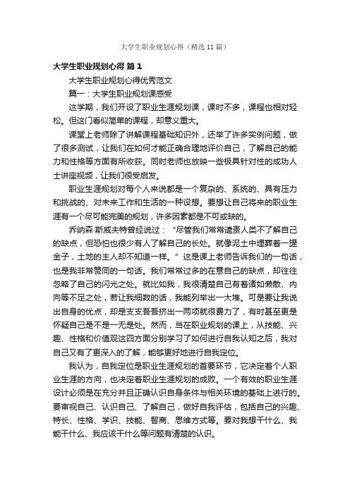 大学生职业规划心得（精选11篇）