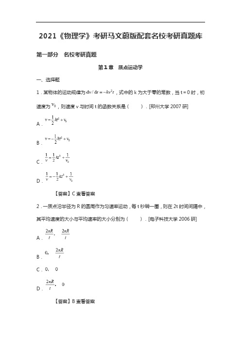 2021《普通物理学》考研马文蔚版配套名校考研真题库