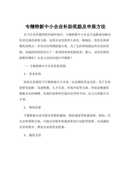 专精特新中小企业补助奖励及申报方法