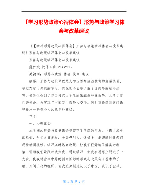 【学习形势政策心得体会】形势与政策学习体会与改革建议