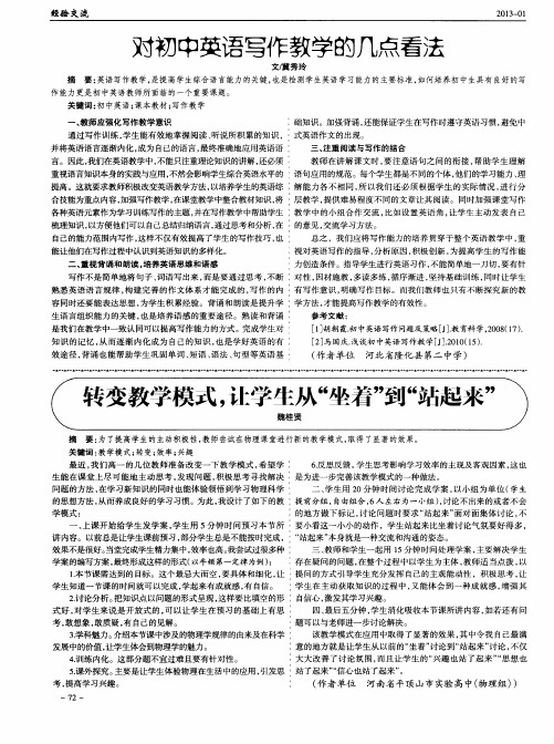 转变教学模式,让学乍从“小着”到“站起米”