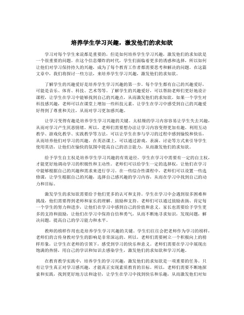 培养学生学习兴趣,激发他们的求知欲