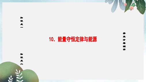 高中物理第7章机械能守恒定律10能量守恒定律与能源课件新人教版必修2