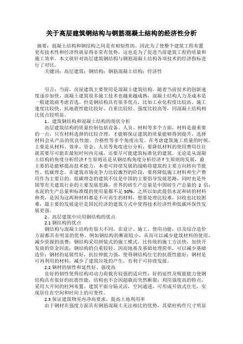 关于高层建筑钢结构与钢筋混凝土结构的经济性分析