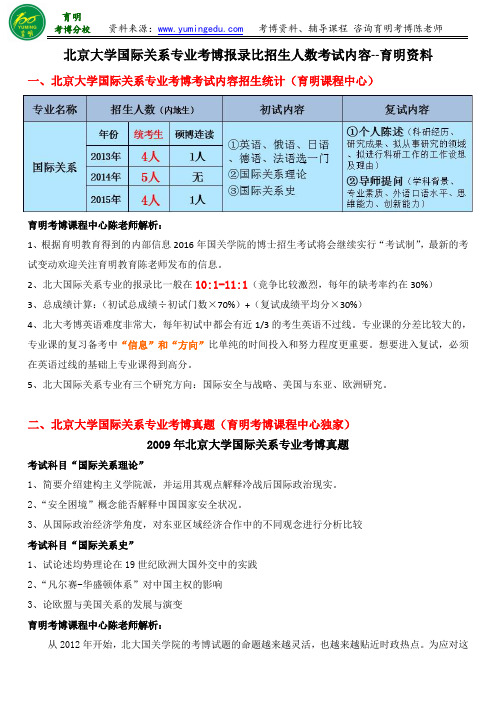 2016北京大学国际关系专业考博报录比招生人数学长经验导师资料--育明教育