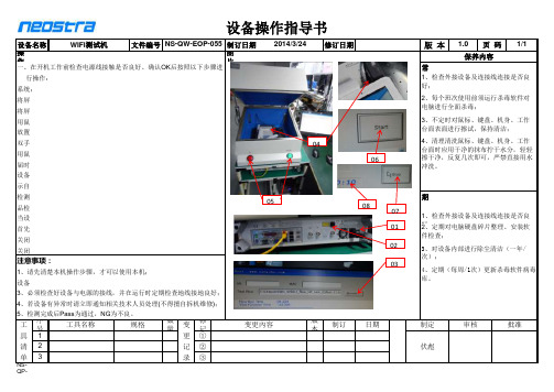 NS-QW-EOP-055 WIFI测试设备设施操作指导书作指导书-1.0