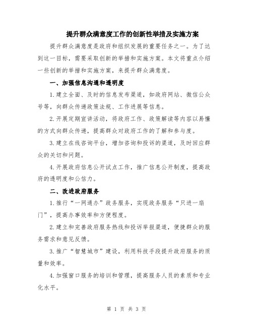 提升群众满意度工作的创新性举措及实施方案