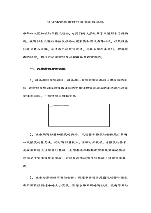 谈谈体育赛事前的身心训练心得