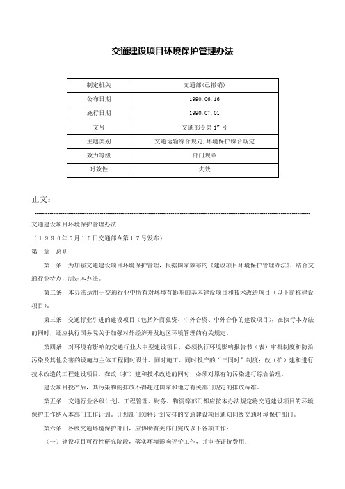 交通建设项目环境保护管理办法-交通部令第17号