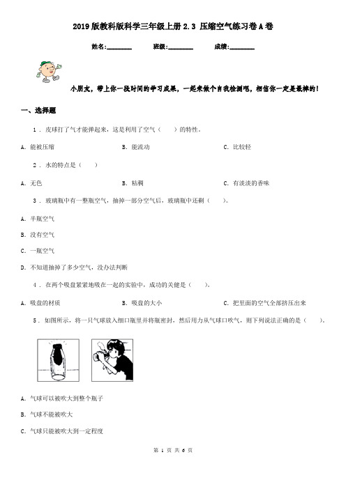 2019版教科版科学三年级上册2.3 压缩空气练习卷A卷