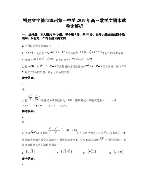 福建省宁德市漳州第一中学2019年高三数学文期末试卷含解析