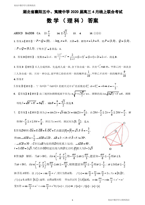 襄阳五中、夷陵中学2020届高三4月线上联考数学试卷(理科)答案