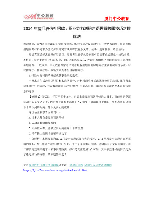 2014年厦门农信社招聘：职业能力测验言语理解答题技巧之排除法