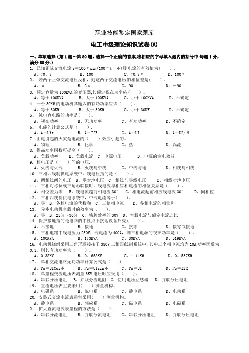 职业技能鉴定国家题库电工中级理论知识试卷(A)